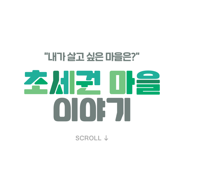 내가 살고 싶은 마을은?/초세권 마을 이야기/SCROLL