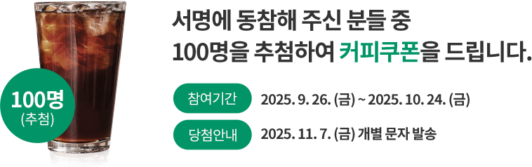 서명에 동참해 주신 분들 중 100명을 추첨하여 커피쿠폰을 드립니다.