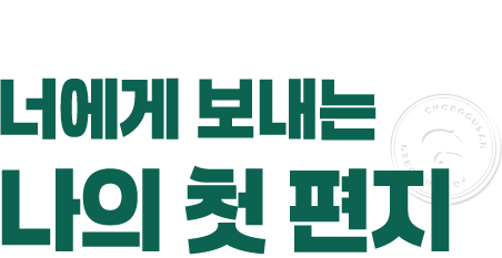 초록우산 국내아동결연/너에게 보내는 나의 첫 편지