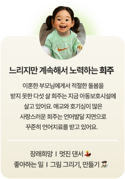 느리지만 계속해서 노력하는 희주