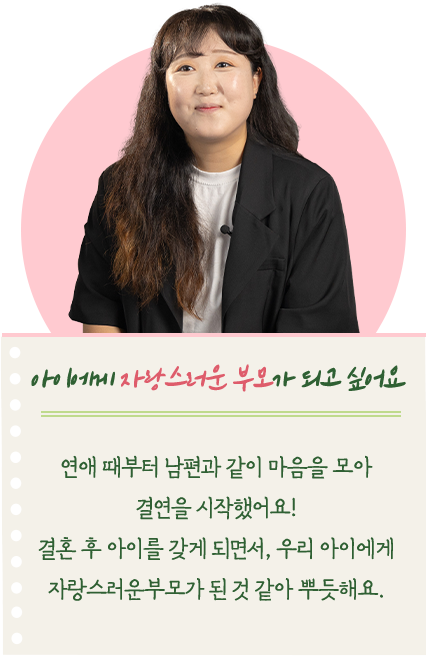 아이에게 자랑스러운 부모가 되고 싶어요