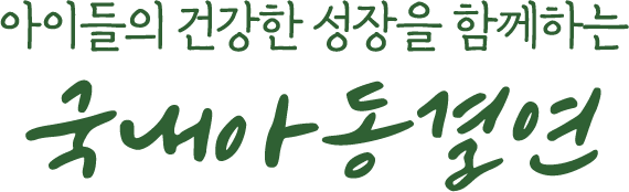 아이들의 건강한 성장을 함께하는 국내아동결연