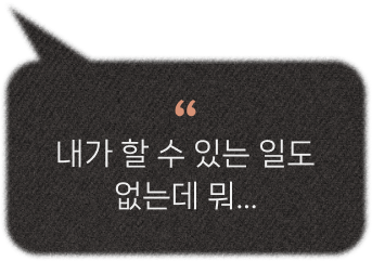 내가 할 수 있는 일도 없는데 뭐...