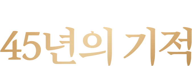 아이의 내일을 지켜온 45년의 기적