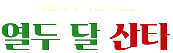 세상에서 가장 따뜻한 열두 달 산타