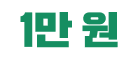 1만 원