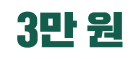 3만 원