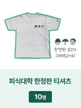 피식대학 한정판 티셔츠(한정판 로고가 그려져 있어요!): 10명