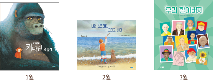 1월: 자그맣고 커다란 고릴라/2월: 나와 스크러피, 그리고 바다/3월: 우리 할암버지