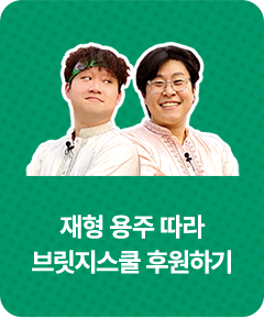 재형 용주 따라 브릿지스쿨 후원하기