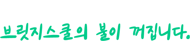 2025년 12월, 브릿지스쿨의 불이 꺼집니다.