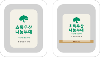 초록우산 나눔부대 벽면부착형, 스탠딩형 예시 이미지
