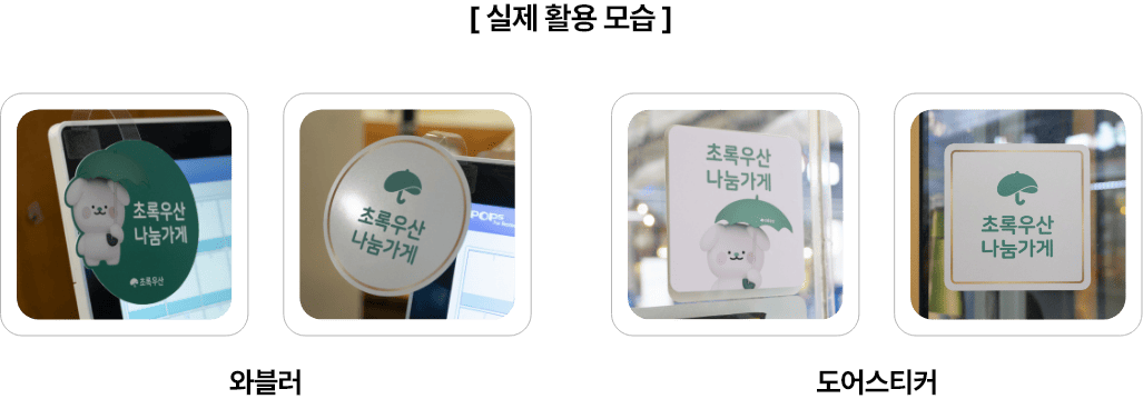 실제 활용 모습, 와블러가 사업장 포스기에 부착되어 있는 모습, 도어스티커가 사업장 입구에 붙여져 있는 모습.