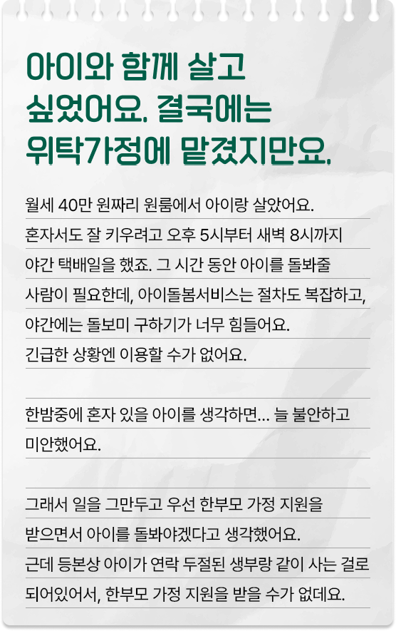아이와 함께 살고 싶었어요. 결국에는 위탁가정에 맡겼지만요.