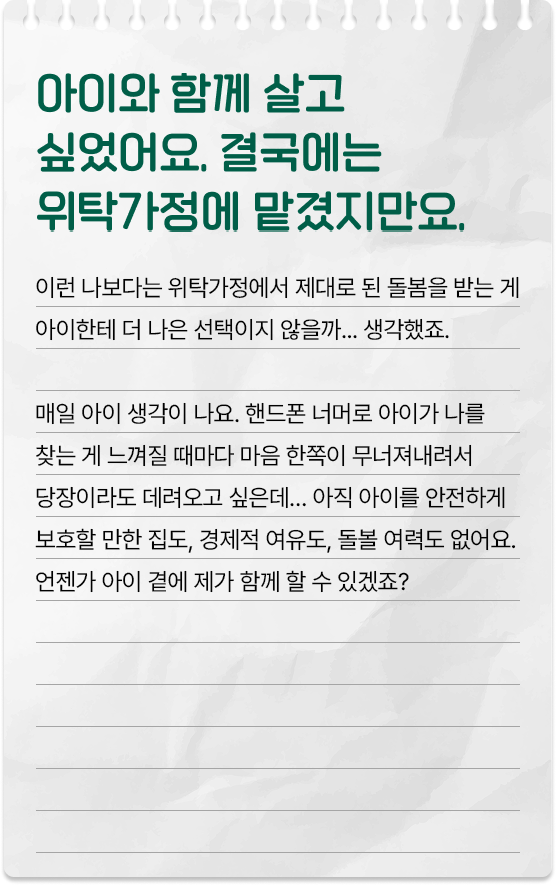 아이와 함께 살고 싶었어요. 결국에는 위탁가정에 맡겼지만요.