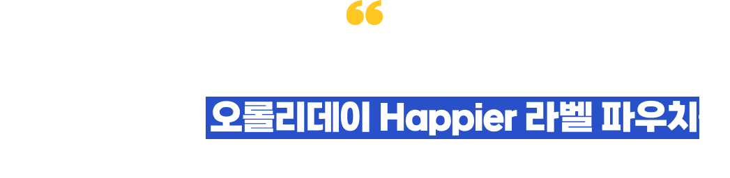아이들의 행복한 꿈을 응원하고 더 행복해지는 오롤리데이 Happier 라벨 파우치를 받아보세요!