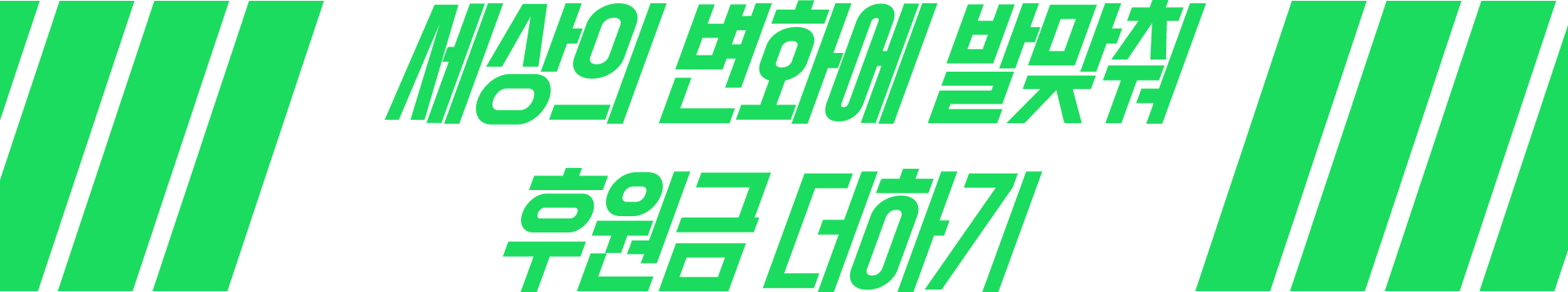 세상의 변화에 발맞춰 후원금 더하기