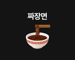 짜장면