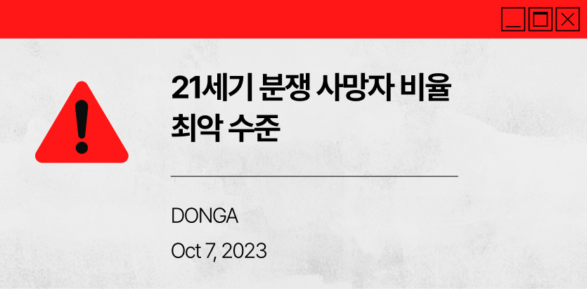 21세기 분쟁 사망자 비율 최악 수준/DONGA/Oct 7, 2023