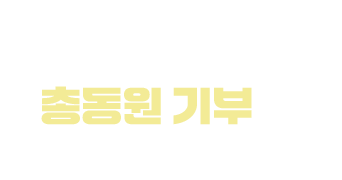 아이들의 마음속 씨앗이 무럭무럭 자라 꽃을 피울 수 있도록, 총동원 기부에 함께해 주세요.