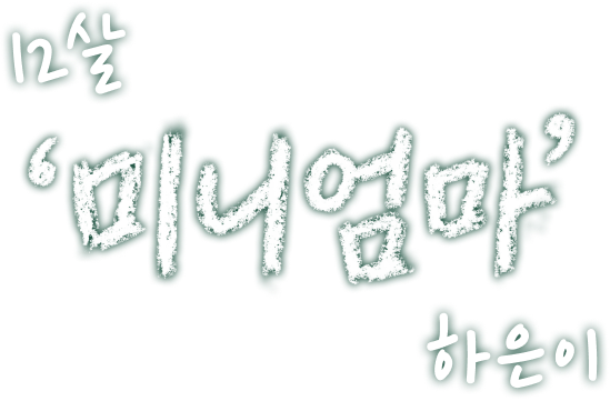 12살 '미니엄마' 하은이