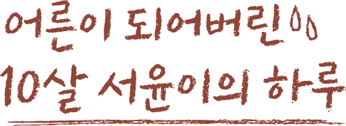 어른이 되어버린 10살 서윤이의 하루