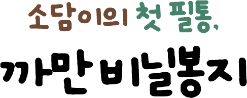 소담이의 첫 필통. 까만 비닐봉지