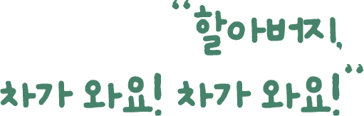 "할아버지, 차가 와요! 차가 와요!"