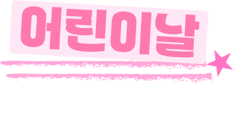 어린이날
