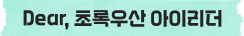 Dear. 초록우산 아이리더